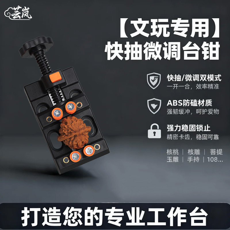芸岚文玩台钳夹床打孔固定器多功能夹持类工具核桃手持夹具