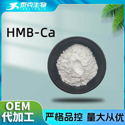 β-羟基-β-甲基丁酸钙99%羟基丁酸钙泰克现货HMB钙
