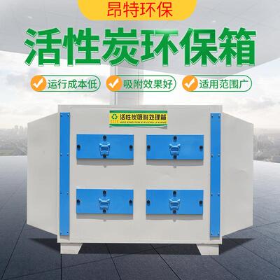 活性炭环保箱工业废气处理净化设备40000风量不锈钢活性炭吸附箱