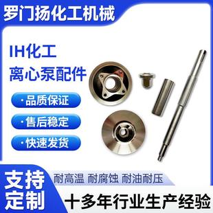 IH化工离心泵配件泵体叶轮泵盖轴轴套叶轮螺母304材质