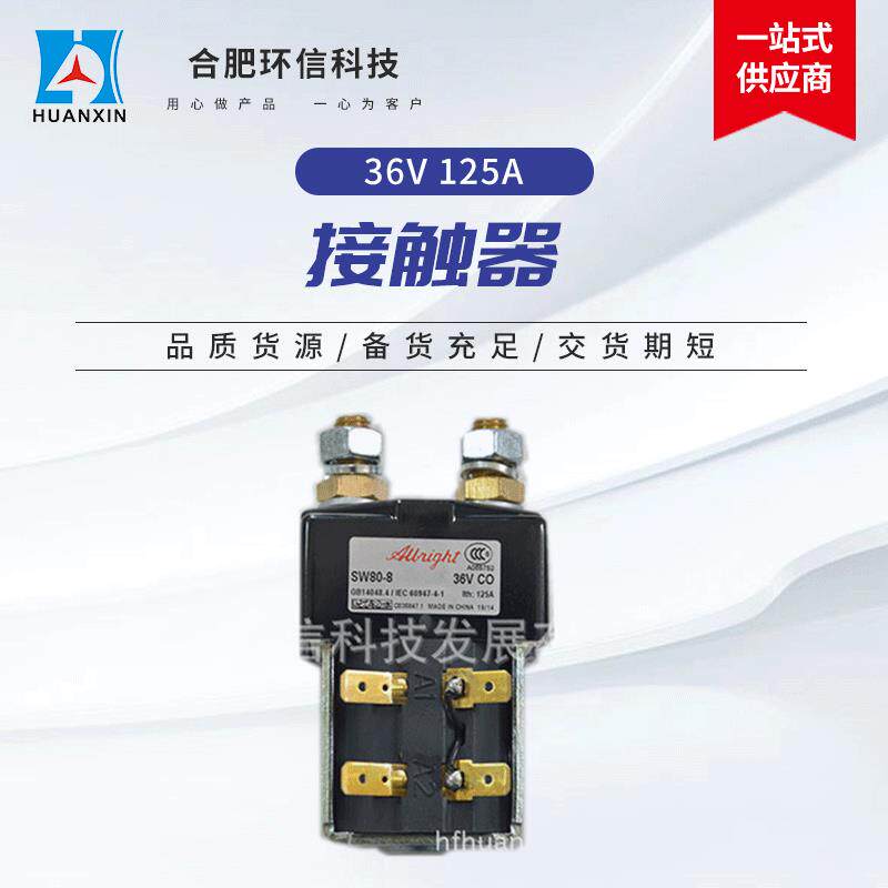 托盘电动叉车进口ALLbright主接触器36V125ASW80-8直流接触器