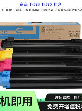 适用京瓷TK898895粉盒FSC80208025MFP墨粉85208525碳粉盒