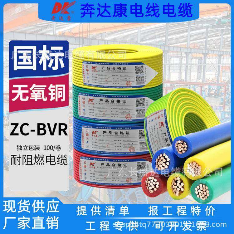 深圳奔达康电缆国标BVR1/1.5/2.5/4/6平方单芯多股纯铜家装用电线
