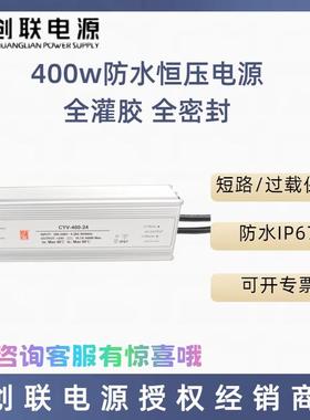 创联电源CYV防水系列400w12V24V投光灯亮化景观恒压开关电源