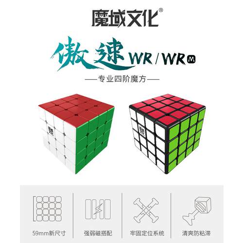 魔域傲速WR四阶魔方魔域文化傲速WRM磁力四阶顺滑专业比赛魔方