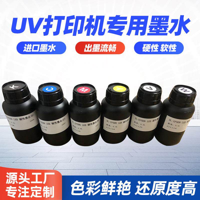 原装进口墨水UV打印机专用墨水UV打印机油墨硬性软性墨水哑光