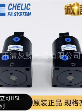 CHELIC气立可HSL-HSR-25x32x40x50x63x13x15x17-D转角下压气缸