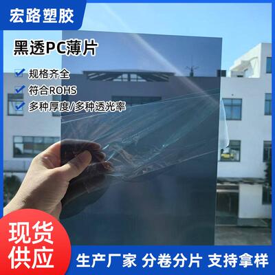 黑色透光PC板材视窗观察窗丝印黑透PC薄片黑茶色PC片材