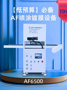 AF6500玻璃屏幕镀膜机高压纳米雾化喷嘴双喷涂机防指纹设备