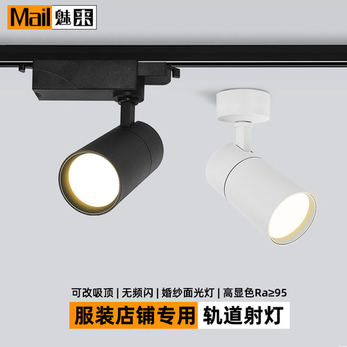 服装店轨道灯婚纱礼服商场专用明装吸顶聚光led珠宝超市导轨射灯
