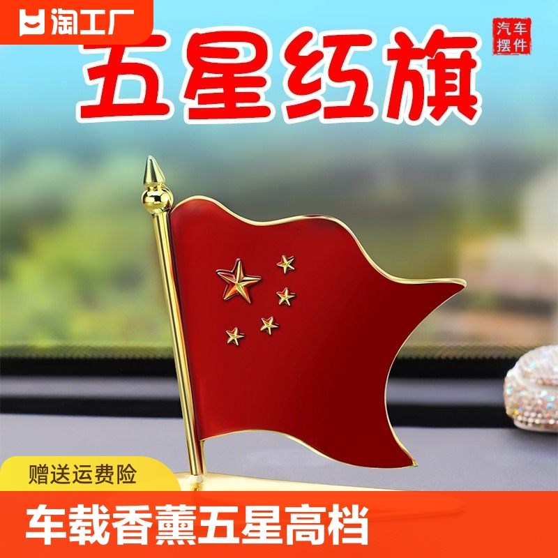 车载小国旗汽车香薰旗帜小红旗高档办公桌车上车内装饰品摆件车头图片