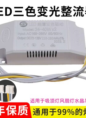 LED恒流驱动电源吸顶灯整流器三色变光遥控镇流器驱动器24W36W72W