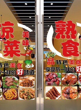卤菜广告贴纸熟食店卤鸭货鸡爪凉菜橱窗装饰墙贴卤味店玻璃门贴画