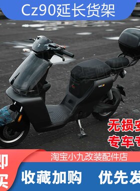 适配九/号CZ90电动车尾箱架置物货架延长架加厚坐垫后备箱改装件