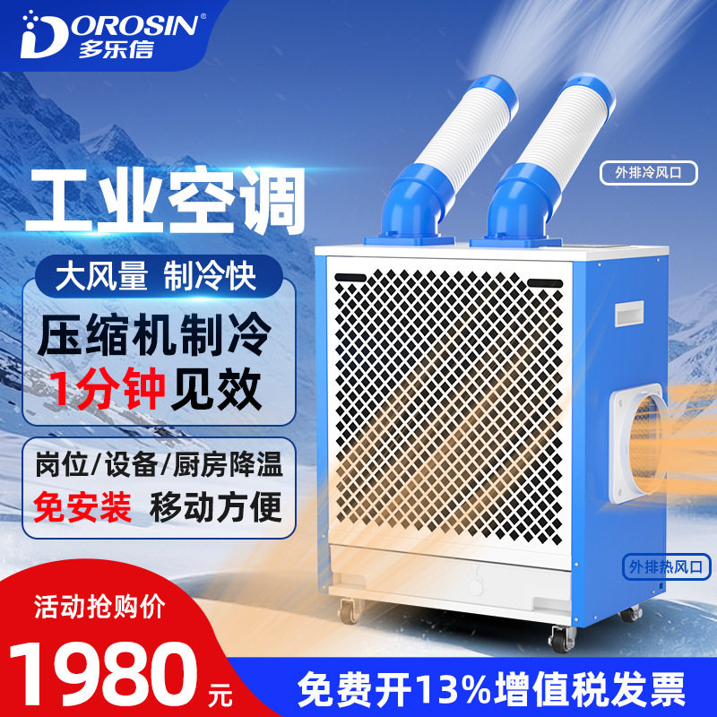 多乐信新品大1匹移动空调冷气机工商业局部降温设备降温DAKC-27S,清洗/食品/商业设备,冷水机,淘宝优惠券,粉丝福利购,淘宝优惠卷