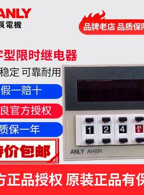 原装正品ANLY安良AH5R-4 AH5R-2数字型限时继电器 时间延时继电器