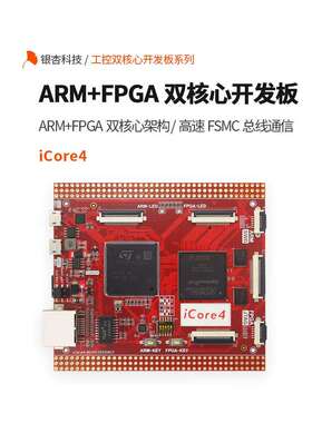 ARM FPGA双核心开发板 STM32F767 EP4CE15F23 iCore4 银杏科技