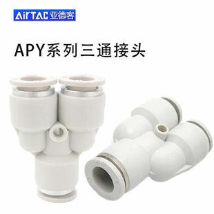 Y三通 L弯头 PC接头 白色气嘴接头 亚德客
