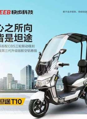 快步不倒翁电动三轮车带棚外卖接送孩子家用代步半封闭山区爬坡王