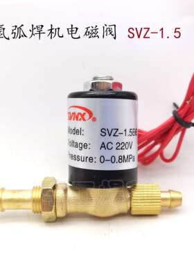 SVZ1.5 DC24V AC220V 36V电磁阀 VZ1.5电焊机 氩弧焊机 电磁阀