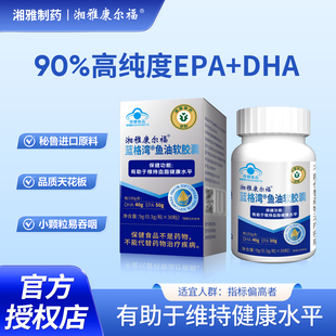 湘雅制药深海鱼油软胶囊90%高纯度DHA