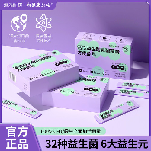 湘雅制药益生菌成人非调理肠胃肠道益生元冻干康尔福官方旗舰店