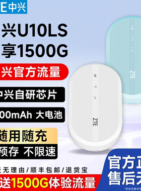 中兴/ZTE全国通用随身WiFi大容量电池3000mAh长久续航高速网络家用宿舍用免插卡办公WiFi双网U10LS出租屋d