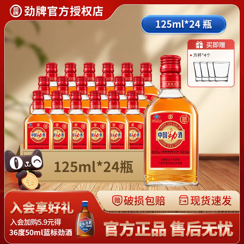 【618开门红】中国劲酒125ml24瓶小瓶整箱批发劲牌35度保健酒正品
