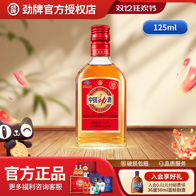 劲牌中国劲酒35度125ml光瓶装