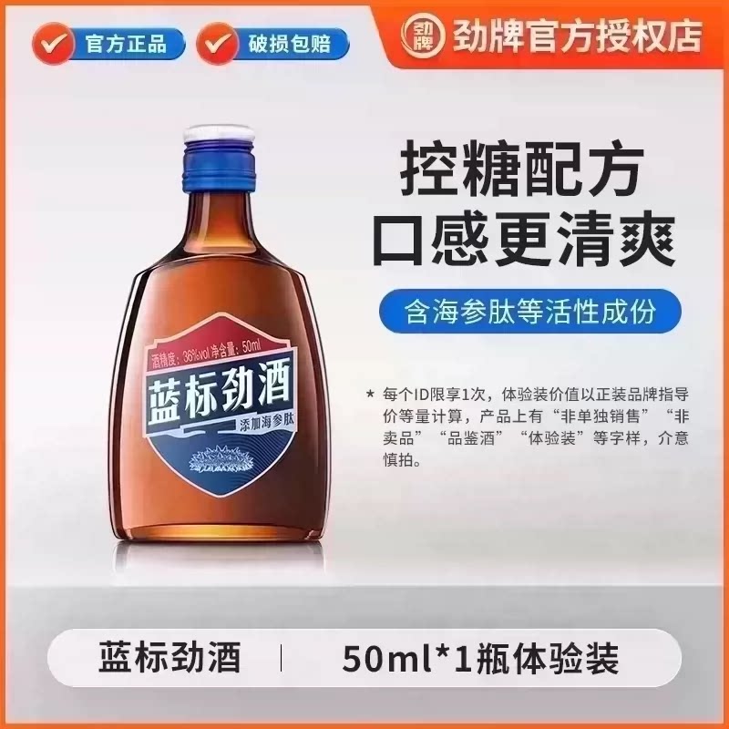 劲牌36度蓝标劲酒50ml单瓶小酒体验装75ml便携养生酒水自饮旗舰店
