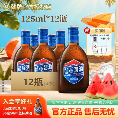 劲牌36度蓝标劲酒125ml*12瓶装