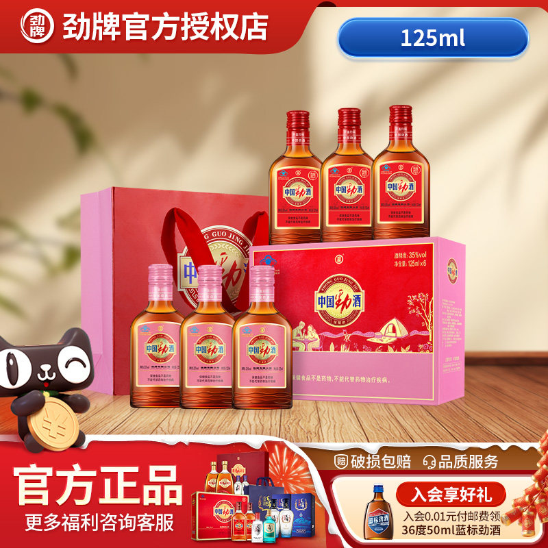 【红粉组合】劲牌35度中国劲酒125ml*6瓶礼盒装保健酒官方旗舰店
