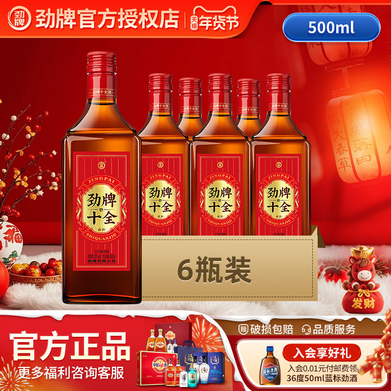 【年货新品】劲牌新十全酒35度500ml*6瓶箱装保健酒水官方旗舰店,酒类,养生配制酒,淘宝优惠券,粉丝福利购,淘宝优惠卷