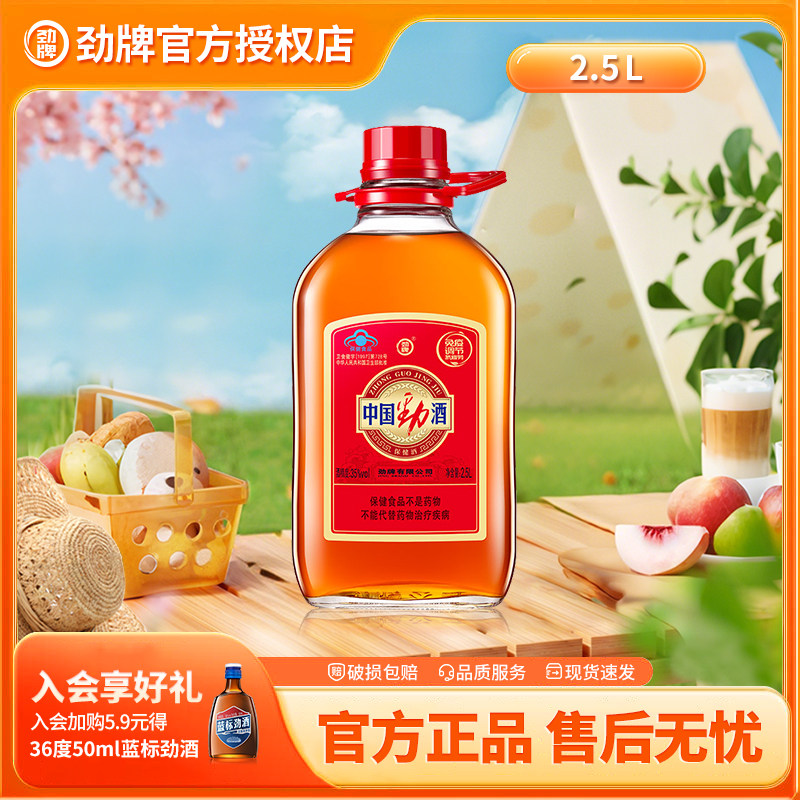 劲牌中国劲酒2.5L瓶装5斤大桶装