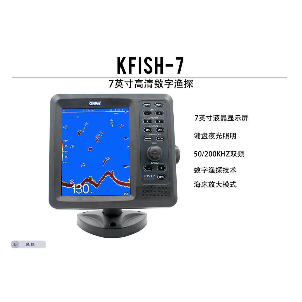 船用渔探仪测深仪onwa安华kfish-7带量鱼大小功能彩色声呐探鱼器