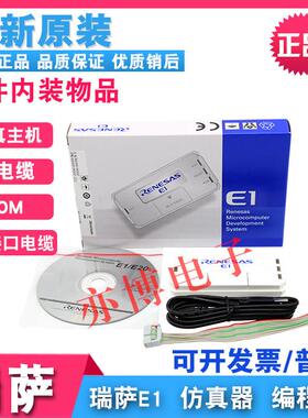 原装RENESAS瑞萨E1仿真器烧写编程器R0E000010KCE0024小时内发货