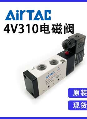 原装亚德客电磁阀4V310-10（AC220V/DC24V）五口二位单电控换向阀