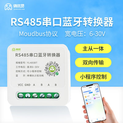 俏优灵蓝牙转485转换器通