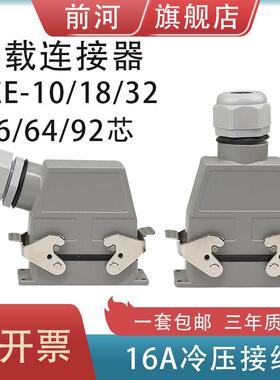 前河矩形重载连接器HEE-10芯18芯32孔46位92针M/F冷压防水航空插