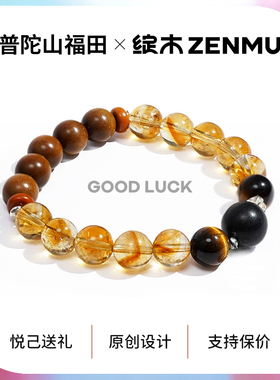 绽木&普陀山福田【薪想事成】