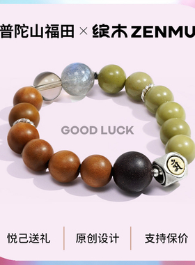 绽木&普陀山福田男女情侣手串