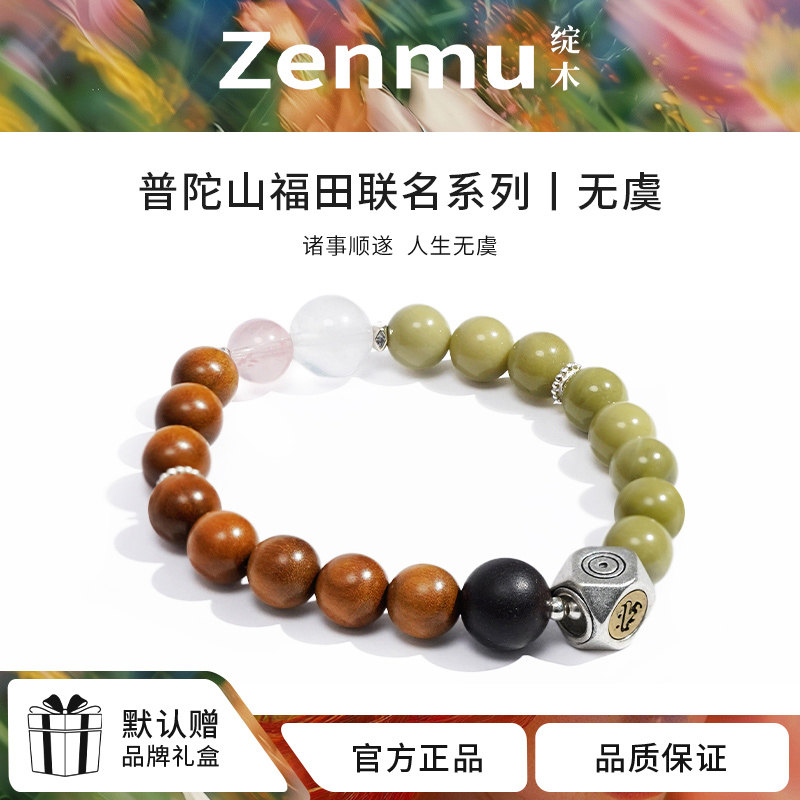 绽木&普陀山福田男女情侣款手串