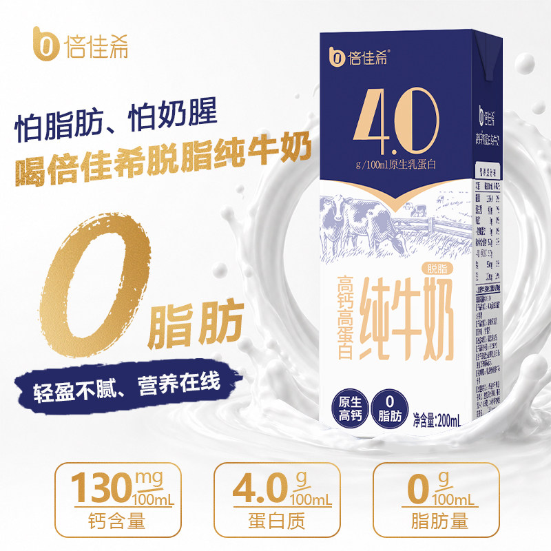 倍佳希4.0g蛋白高钙脱脂纯牛奶200ml*24-0脂肪0蔗糖适合三高人群