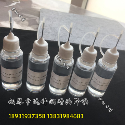 轴针润滑剂钢琴维修钢琴配件钢琴申达针润滑油击弦器轴针降噪润滑