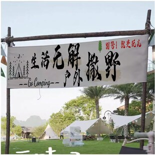 定制户外露营地挂布横幅招牌广告装饰背景布挂旗帐篷挂布旗帜挂布