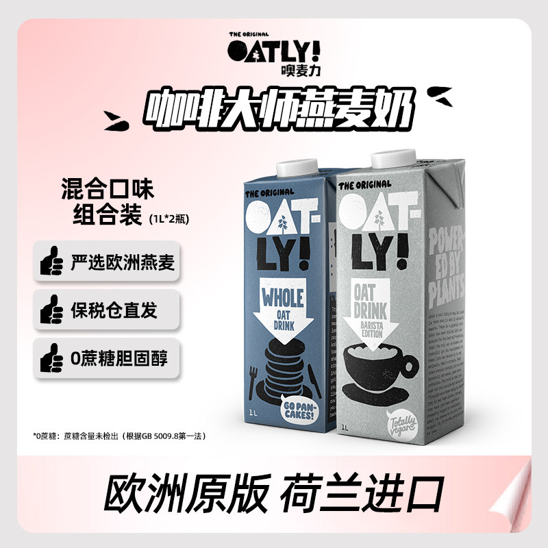 欧版荷兰进口OATLY咖啡大师燕麦奶原味香草巧克力无糖低脂1L*2瓶