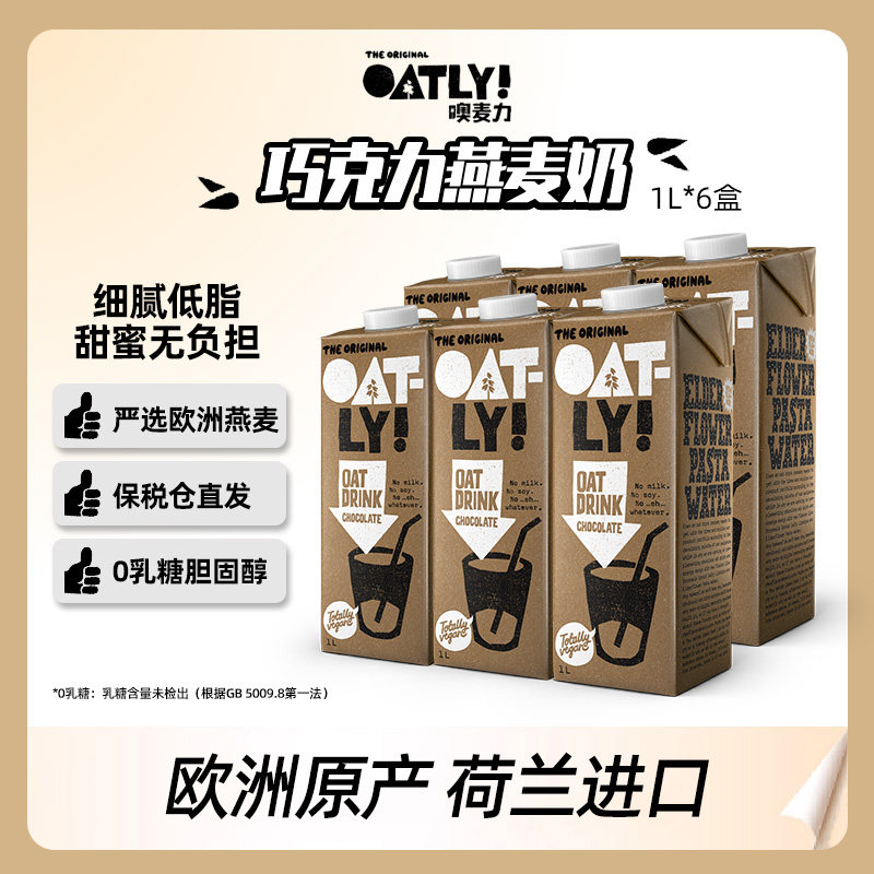 荷兰进口OATLY巧克力咖啡大师燕麦奶植物蛋白饮料营养早餐1L*6盒