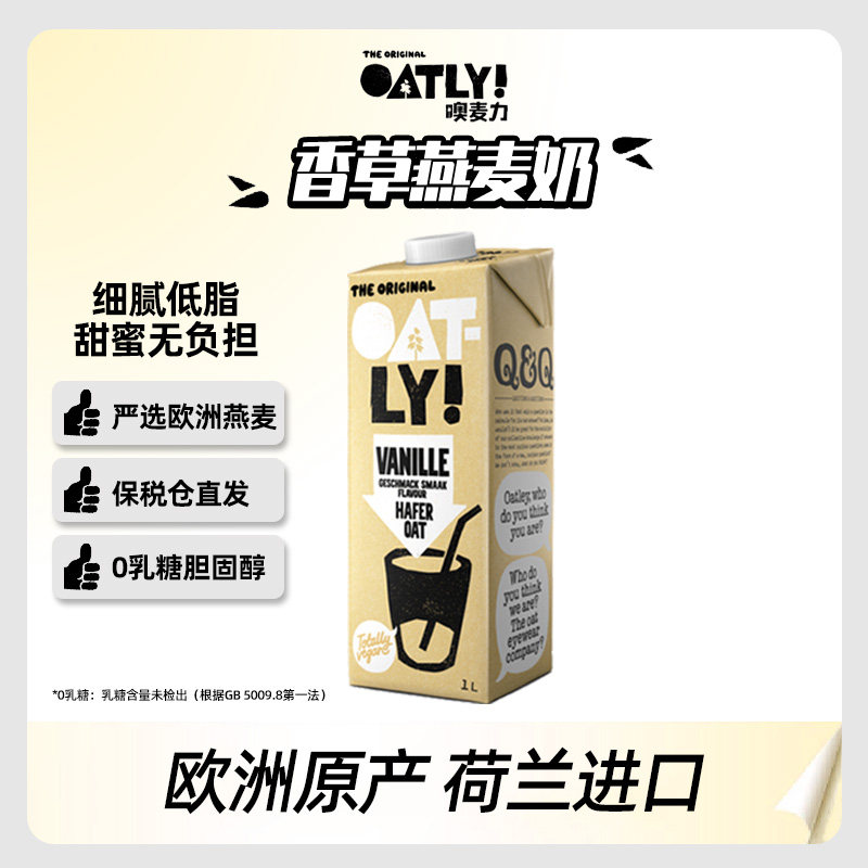 荷兰进口Oatly香草咖啡大师燕麦奶早餐膳食纤维植物蛋白饮料1L,咖啡/麦片/冲饮,植物蛋白饮料/植物奶/植物酸奶,淘宝优惠券,粉丝福利购,淘宝优惠卷