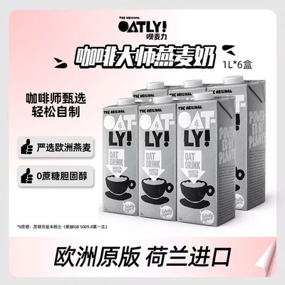 欧版OATLY咖啡大师燕麦奶巧克力0糖低脂醇香植物蛋白1L*6瓶拆箱发