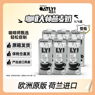 荷兰进口OATLY咖啡大师燕麦奶咖啡伴侣植物蛋白饮料1L 6瓶原箱